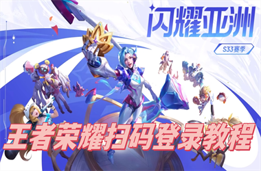 新门内部资料免费提供-新澳门2025最新款免费扫码登录教程
